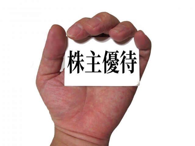 株主優待や配当金目的で株を買うことは、辞めた方がいい。